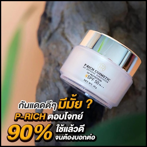 กันแดด P-Rich Cosmetic กันแดดหน้าเงา