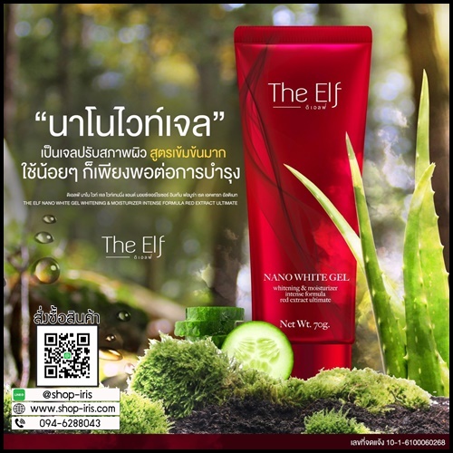 ดิเอลฟ์ นาโนไวท์เจล The Elf Nano White Gel เจลผิวขาวสูตรเข้มข้น ส่งฟรี