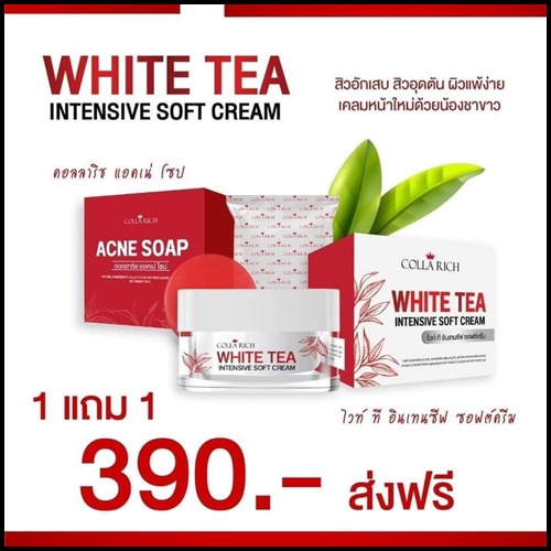ครีมชาขาว WHITE TEA Intensive soft cream By Collarich (1 แถม 1)