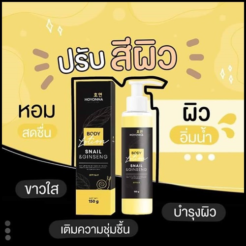 ใหม่ โลชั่นโฮยอน Snail & Ginseng Body Lotion By HOYONNA