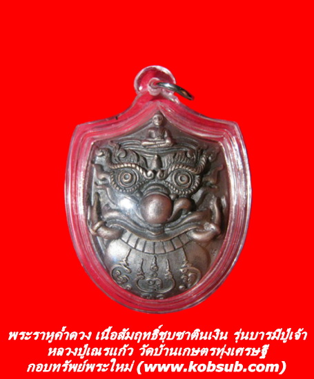 ราหูค้ำดวง เนื้อสัมฤทธิ์ชุบซาตินเงิน หลวงปู่เณรแก้ว วัดบ้านเกษตรทุ่งเศรษฐี
