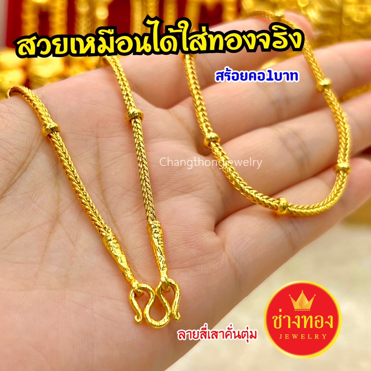 สร้อยคอสี่เสาคั่นตุ่ม หนัก1บาท