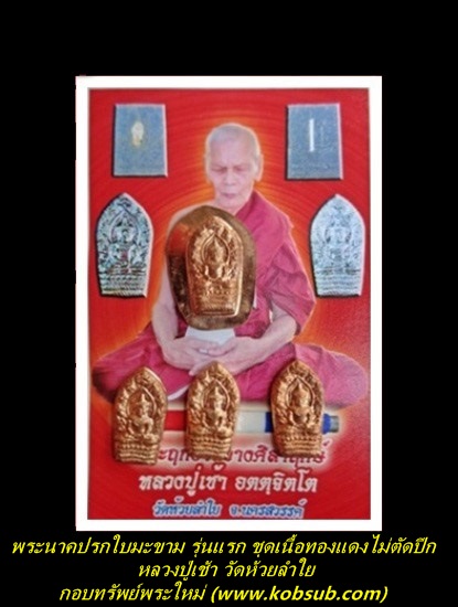 พระนาคปรกใบมะขาม รุ่นแรก ชุดเนื้อทองแดงไม่ตัดปีก หลวงปู่เช้า วัดห้วยลำใย