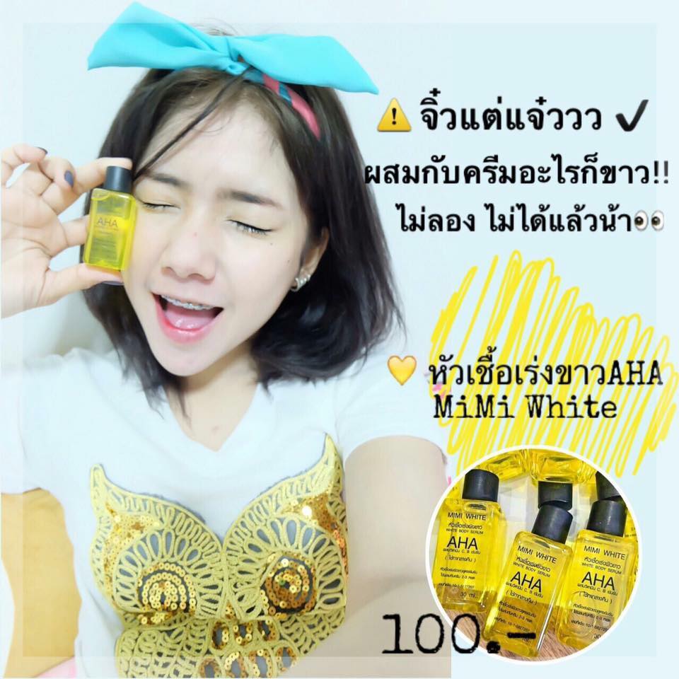 AHA white หัวเชื้อเร่งผิวขาว (by MIMI White AHA สูตรออริจินัล)