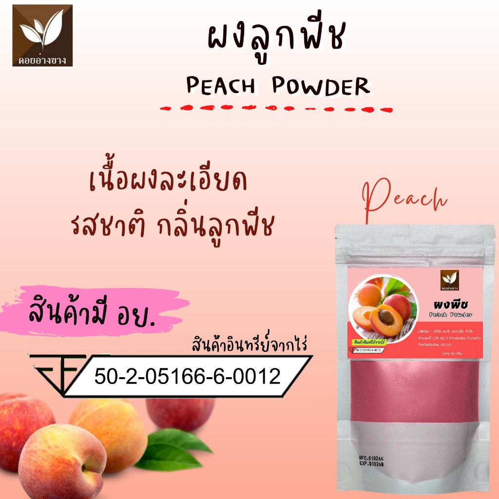 ลูกพีชสกัด ผงพีช Spray Dry ขนาด 100 กรัม ละลายได้ในน้ำอุ่นและน้ำเย็น ผงลูกพีชเข้มข้น 100% สามารถนำไปผสมในอาหาร ขนมให้มีสีสันสวยงามใช้ทำเครื่องดื่ม ไม่มีตะกอนตกค้าง พีชผง เหมาะสำหรับทำเครื่องดื่ม และเบเกอรี่ ไม่ใส่นม ไม่มีน้ำตาล Pure Dried Peach Powder