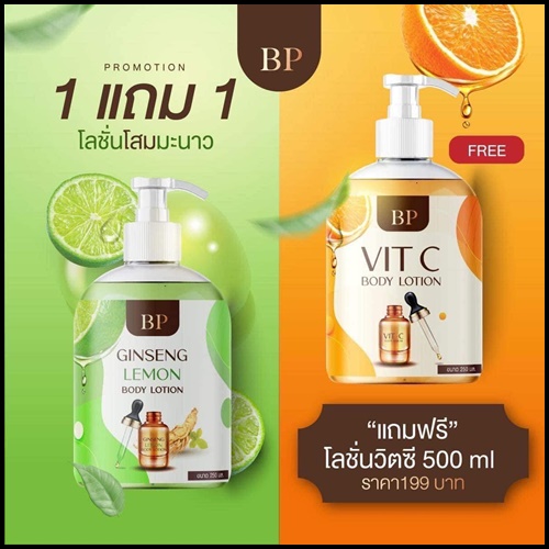 บีพี โลชั่นโสมมะนาว BP Ginseng Lemon Body Lotion (ฟรี บีพี โลชั่นวิตซี BP Vit C Body Lotion)