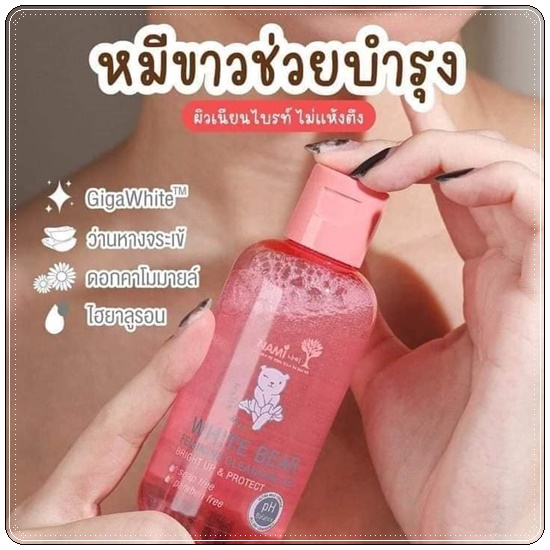 เจลล้างหมีขาว Nami White Bear Feminine Cleansing Gel