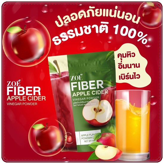 โซเอ้ไฟเบอร์ แอปเปิ้ลไซเดอร์ ZOE Fiber Apple Cider (1แถม2)