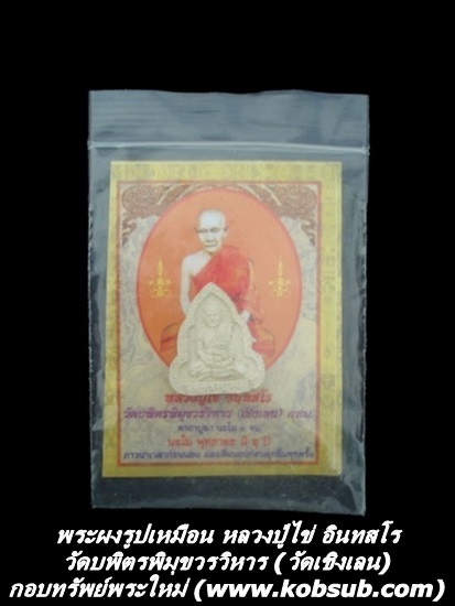 พระผงรูปเหมือนหลวงปู่ไข่ วัดบพิตรพิมุข (วัดเชิงเลน) เนื้อผงพุทธคุณ