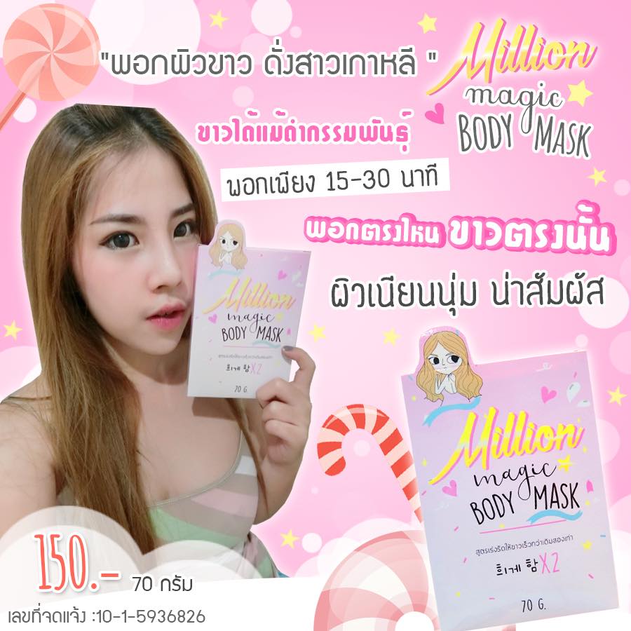 เมจิก บอร์ดี้ มาส์ก (Magic body mask by Million mask)