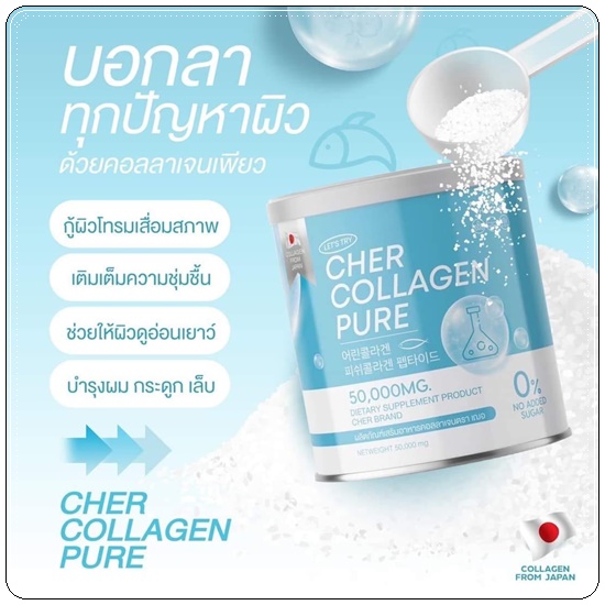เฌอคอลลาเจนเพียว CHER Collagen Pure