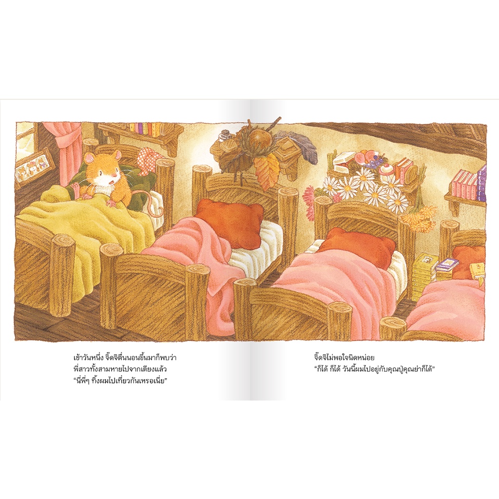 หนูป่าจิ๊ดจิ(ปกแข็ง) 3-5 ปี