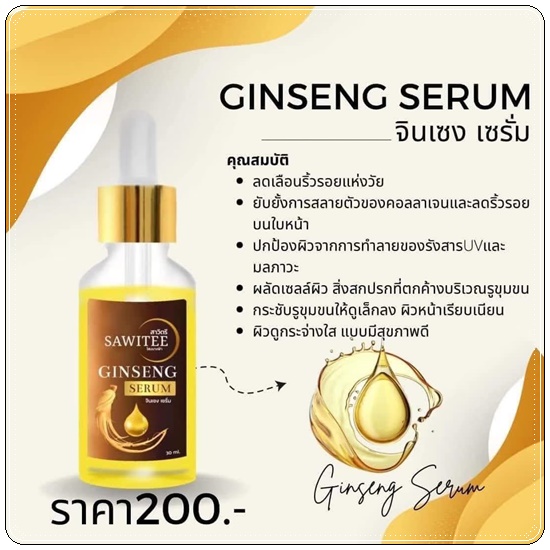 เซรั่มโสมนางฟ้า สาวิตรี สูตร1 Ginseng Serum Sawitee