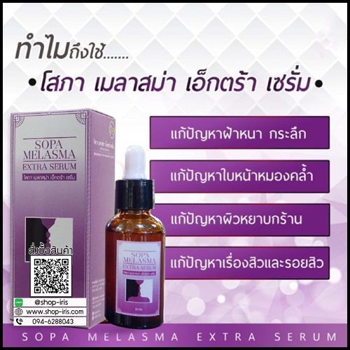 เซรั่ม โสภา เมลาสม่า เอ็กซ์ตร้า Sopa Melasma Extra Serum เซรั่มสลายฝ้า