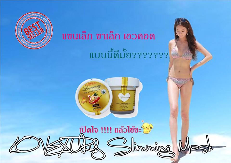 มาร์คสลายไขมันเลิฟซูรี่ (Lovexury slimming mask cream)