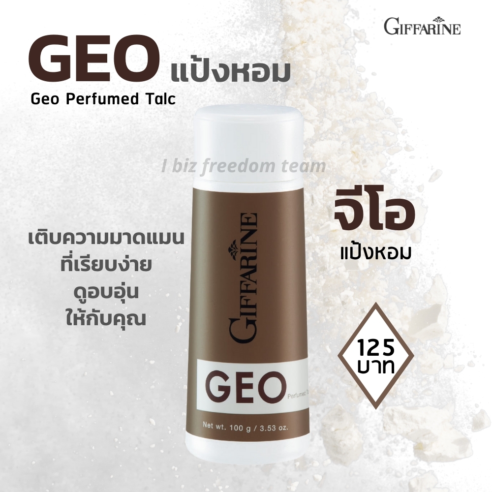 กิฟฟารีน แป้งหอมโรยสตัว จีโอ สำหรับผู้ชาย
