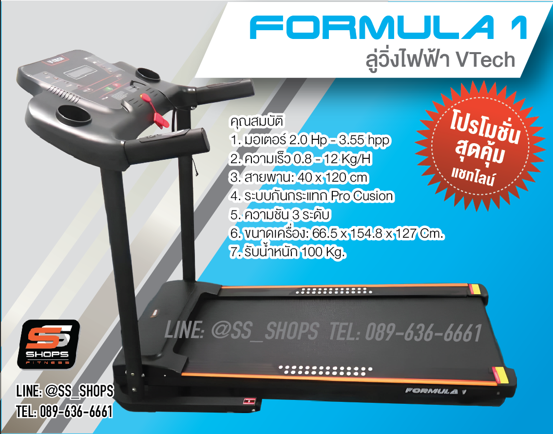 ลู่วิ่งไฟฟ้า V-TECH รุ่น Formular1 วีเทค