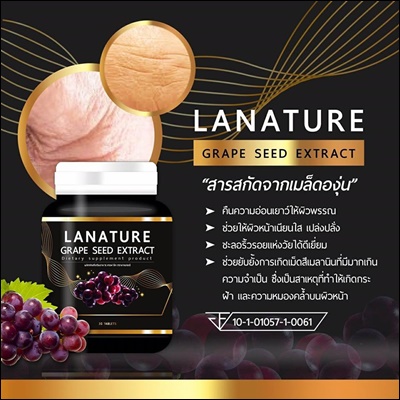 สารสกัดจากเมล็ดองุ่น Lanature Grape Seed Extract