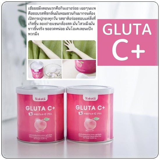 นาคาตะกลูต้าซีพลัส Nakata Gluta C+ (1แถม1)