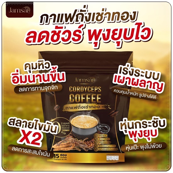 กาแฟถั่งเช่าทอง Jamsai Cordyceps Coffee กาแฟแจ่มใส