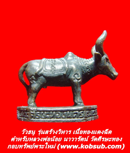 วัวธนู รุ่นสร้างวิหาร เนื้อทองแดงฉีด วัดศีรษะทอง