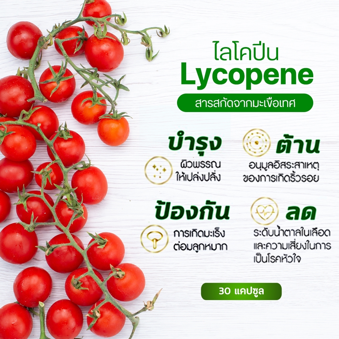 กิฟฟารีน ไลโคพีน