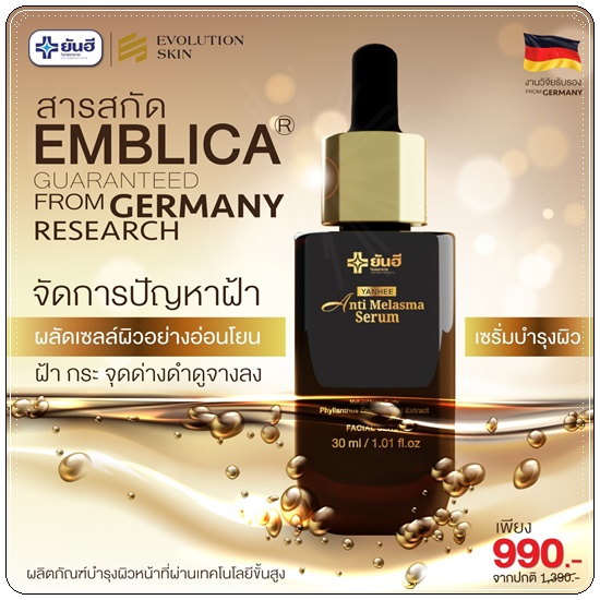 เซรั่มยันฮี Yanhee Anti Melasma Serum ยันฮี แอนตี้ มาลาสม่า