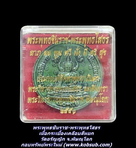 พระพุทธชินราช-พระพุทธโสธร รุ่น ลาภ ผล พูน ทวี มั่ง มี ศรี สุข เนื้อกระเบื้องเคลือบสีหยก วัดอรัญญิก จ.พิษณุโลก