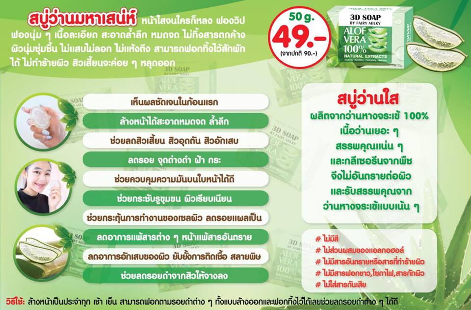 สบู่ว่านมหาเสน่ห์ 3D SOAP (Alo vera100% by fairy milky รุ่นใหม่)