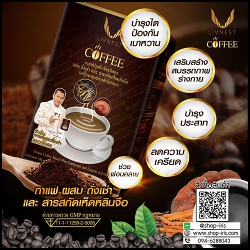 กาแฟถั่งเช่า ลิฟเนส Livnest Coffee