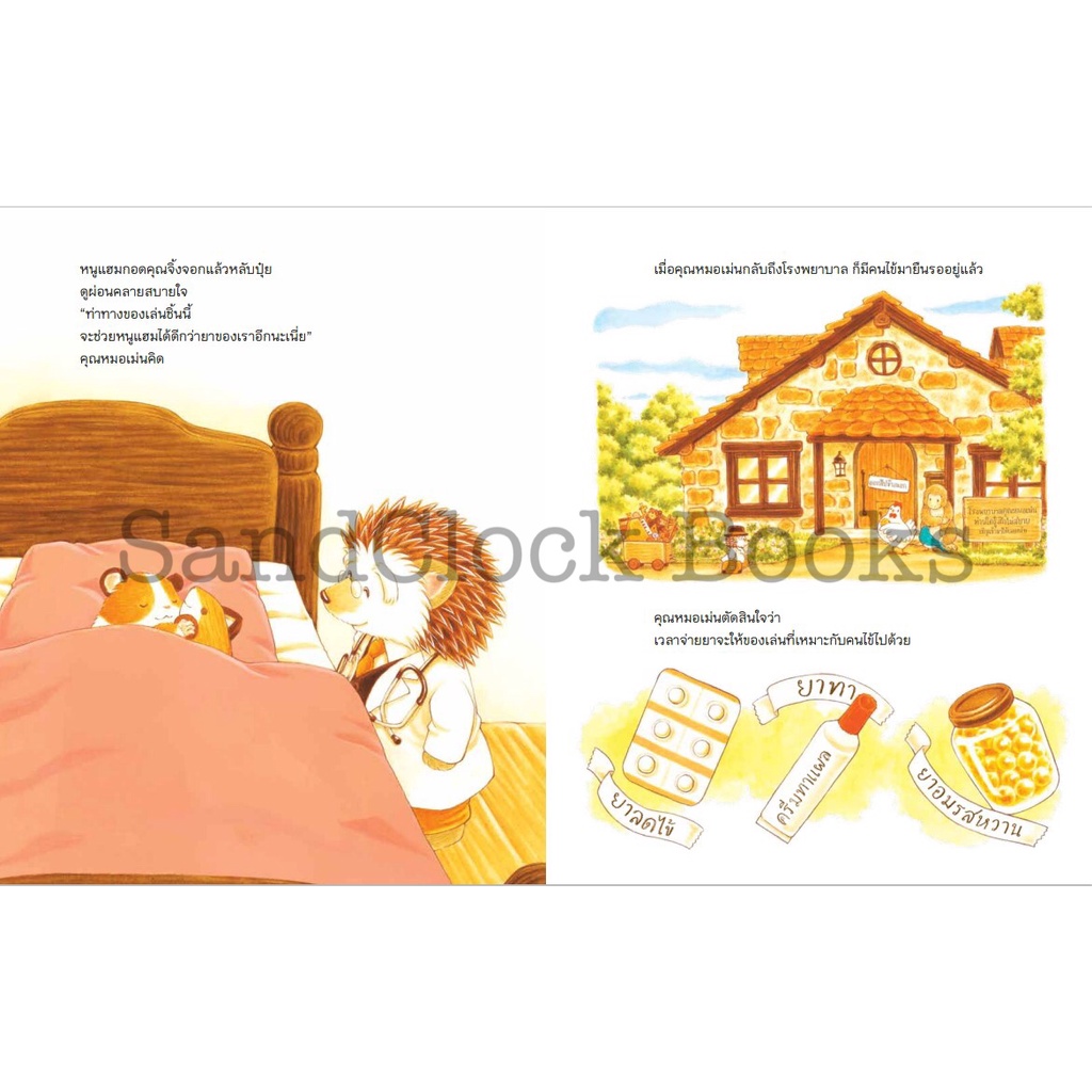 คุณหมอเม่นกับเจ้าผีน้อย ปกแข็ง 4-7 ปี