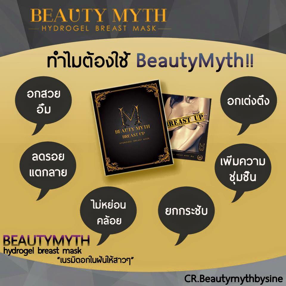 บิวตี้ มิธส์ แผ่นมาส์กบำรุงหน้าอก (Beauty Myth Breast Up Hydrogel Mask) ส่งฟรี EMS