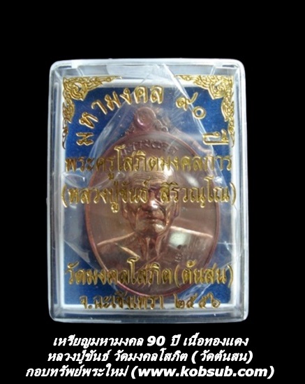 เหรียญมหามงคล 90 ปี เนื้อทองแดง หลวงปู่ขันธ์ วัดต้นสน