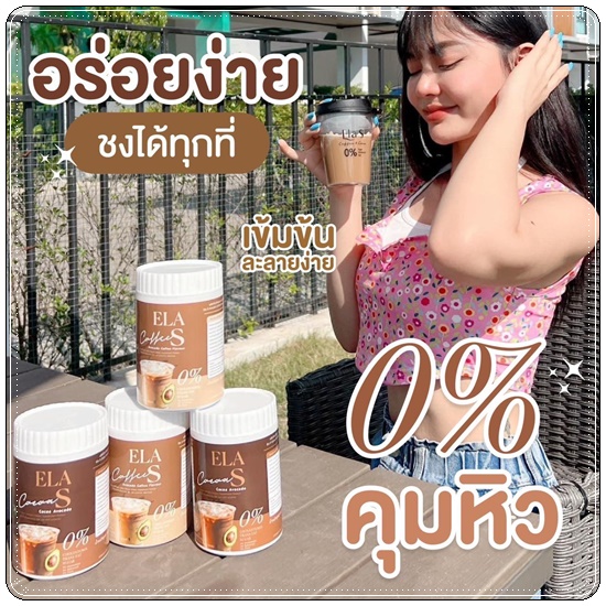 โก้จ่อย แฟจ่อย ELA S Cocoa / Coffee โกโก้และกาแฟ อีล่าเอส