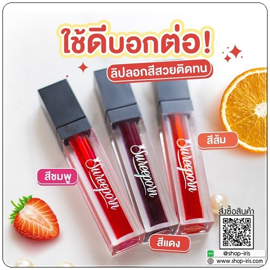 ลิปลอกสุรีย์พร Lip Log Sureeporn