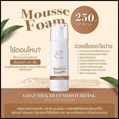 มูสโฟมนมแพะ SIS'S Mousse Foam Goat Milk (ของแท้)