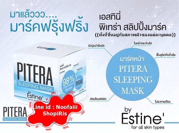สลิปปิ้งมาร์ค เอสทินี่ พิเทร่า(PITERA SLEEPING MASK By Estine')