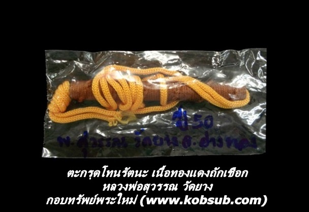 ตะกรุดโทนรัตนะ หลวงพ่อสุวรรณ วัดยาง