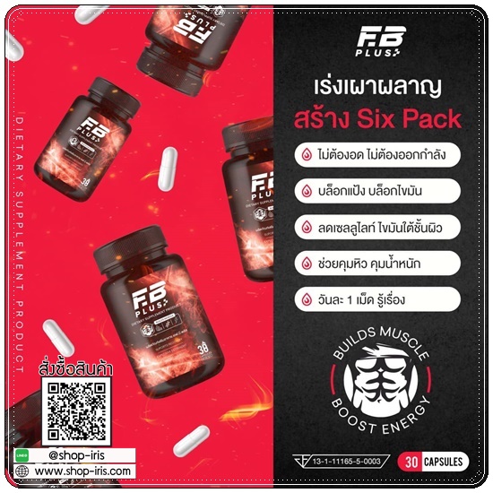 เอฟบีพลัส FB Plus เร่งเบิร์น เร่งเผาผลาญ (ของแท้ ส่งฟรี)