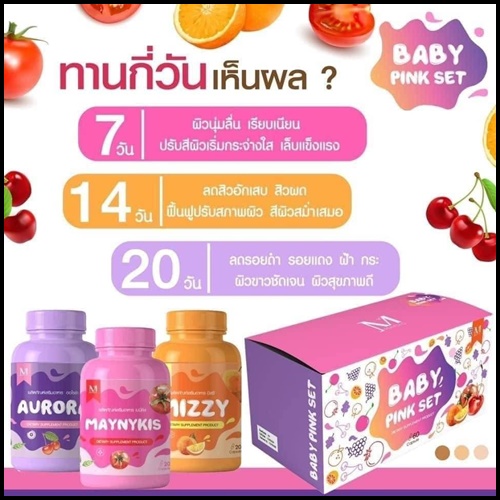 เบบี้ พิ้ง เซ็ต Baby Pink Set เซ็ตผิวขาวใสสุขภาพดี