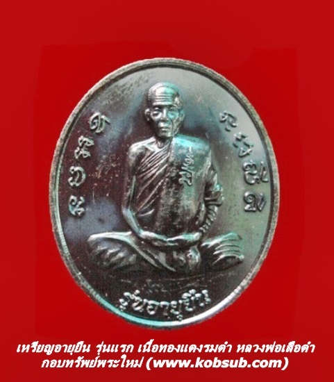 เหรียญอายุยืน รุ่นแรก หลวงพ่อเสือดำ