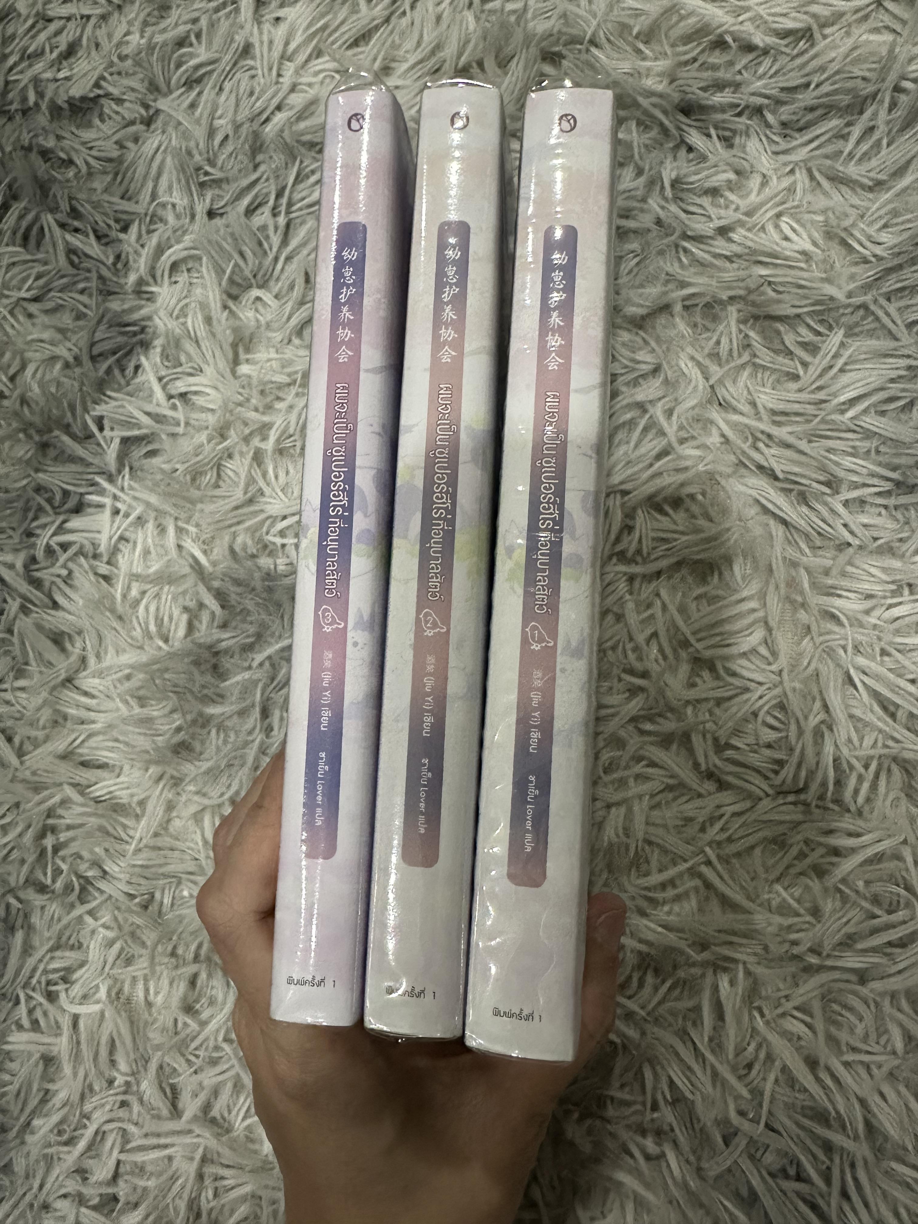 นิยายแปล ผมจะเป็นซุปเปอร์ฮีโร่ที่อนุบาลสัตว์ 3 เล่มจบ พิมพ์ 1