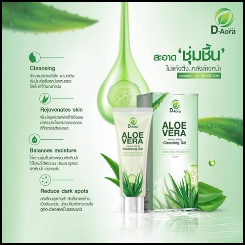 อโลเวล่า เฮอร์เบิลไวท์ คลีนซิ่ง เจล Aloe Vera Herbal White Cleansing Gel By D-Aora
