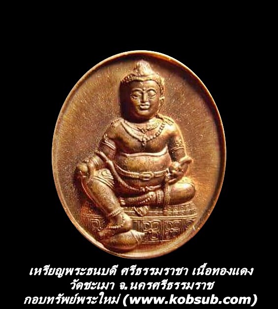 เหรียญพระธนบดีศรีธรรมราชา เนื้อทองแดง วัดชะเมา จ.นครศรีธรรมราช