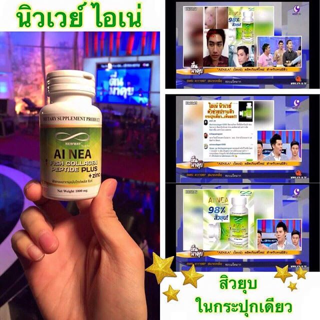 นิวเวย์ไอเน่ คอลลาเจน ลดสิว โปรส่งฟรี EMS (NEWWAY Ai Nea Collagen Peptide Zinc)