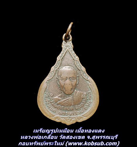 เหรียญรูปเหมือน เนื้อทองแดง หลวงพ่อเกลื่อน วัดสองเขต จ.สุพรรณบุรี