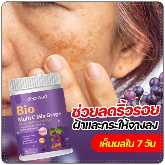 วิตซีดีพราวด์ Bio Multi C Mix deproud ไบโอวิตามินซีสด