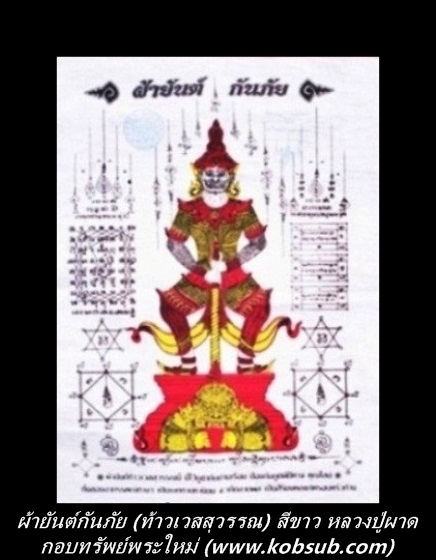 ผ้ายันต์กันภัย สีขาว หลวงปู่ผาด วัดไร่