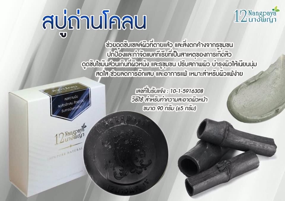 สบู่12นางพญา สบู่ถ่านโคลน (Charcoal Clay Soap)