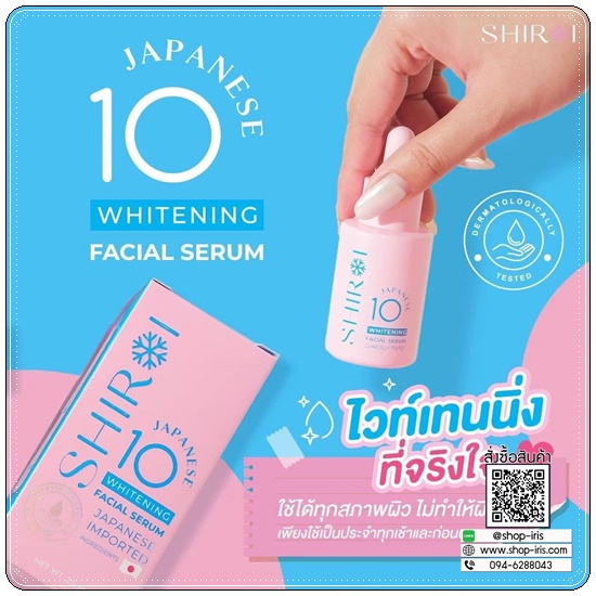 เซรั่มชิโรอิ Shiroi Whitening Facial Serum